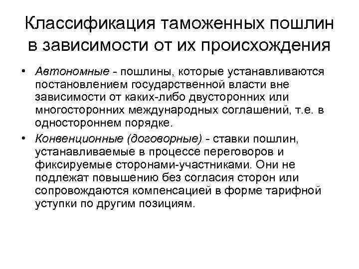 Классификация таможенных пошлин в зависимости от их происхождения • Автономные - пошлины, которые устанавливаются