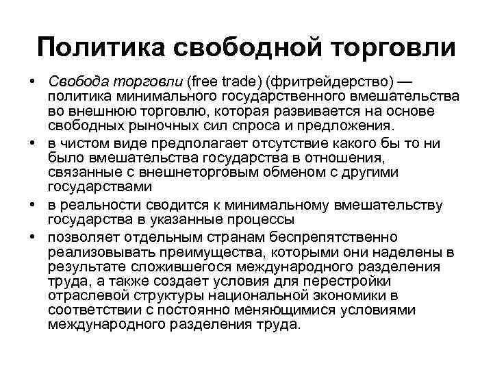 Политика свободной торговли. Фритредерство это политика свободной торговли. Для политики свободной торговли характерно. Принципы свободной торговли.