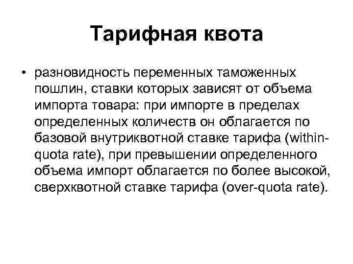 Тарифная квота • разновидность переменных таможенных пошлин, ставки которых зависят от объема импорта товара: