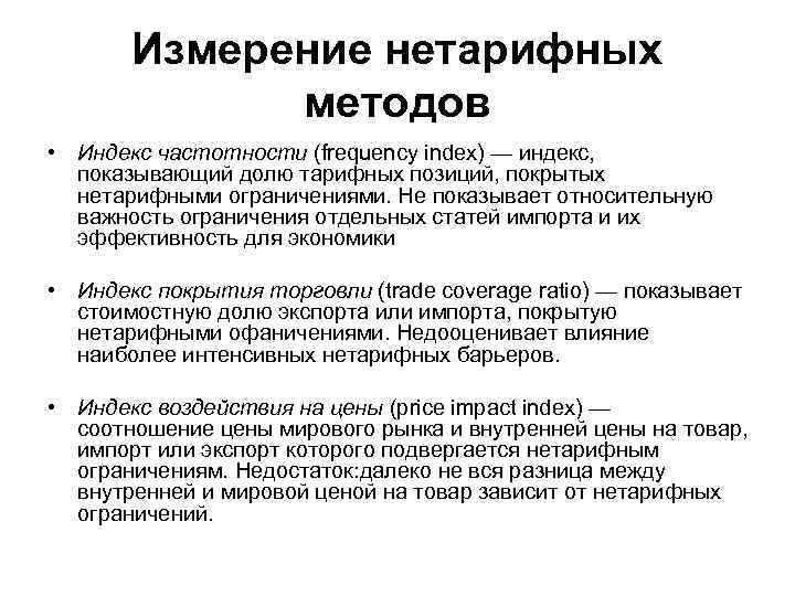 Измерение нетарифных методов • Индекс частотности (frequency index) — индекс, показывающий долю тарифных позиций,
