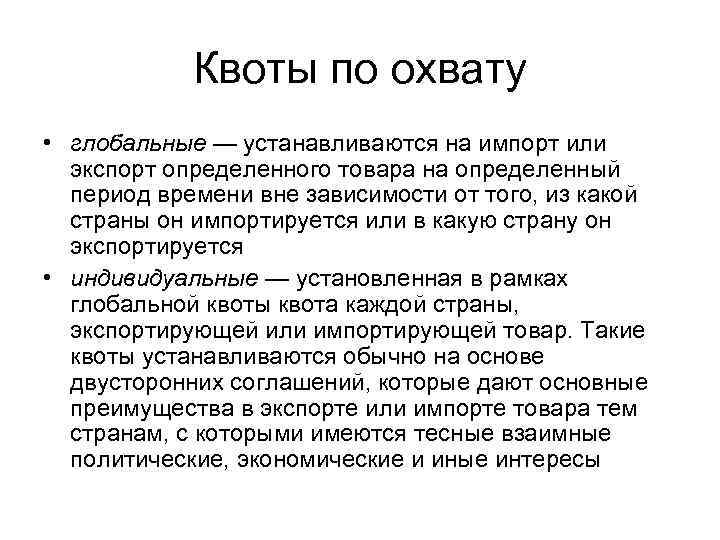 Квоты по охвату • глобальные — устанавливаются на импорт или экспорт определенного товара на