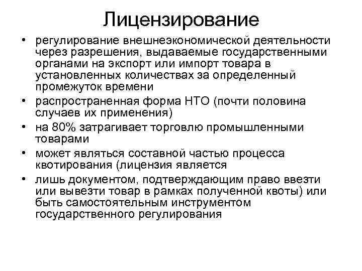 Лицензирование • регулирование внешнеэкономической деятельности через разрешения, выдаваемые государственными органами на экспорт или импорт