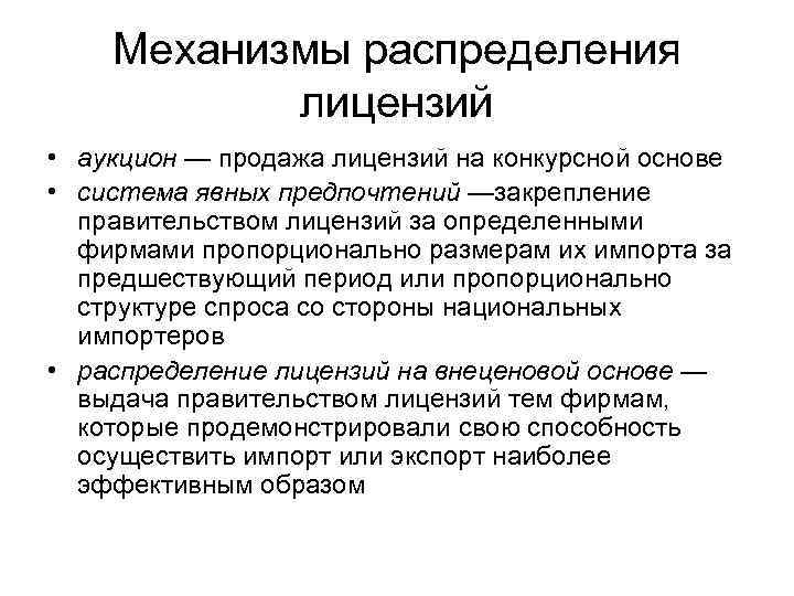 Механизмы распределения лицензий • аукцион — продажа лицензий на конкурсной основе • система явных