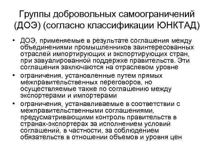 Группы добровольных самоограничений (ДОЭ) (согласно классификации ЮНКТАД) • ДОЭ, применяемые в результате соглашения между