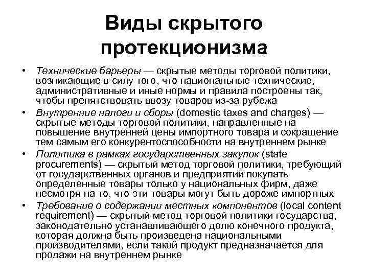 Виды торговой политики. Методы скрытого протекционизма. Скрытые методы торговой политики. Виды скрытого протекционизма. Скрытые формы торгового протекционизма.