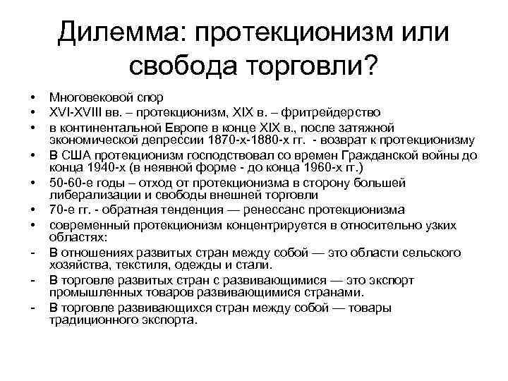 Дилемма: протекционизм или свобода торговли? • • - Многовековой спор XVI-XVIII вв. – протекционизм,