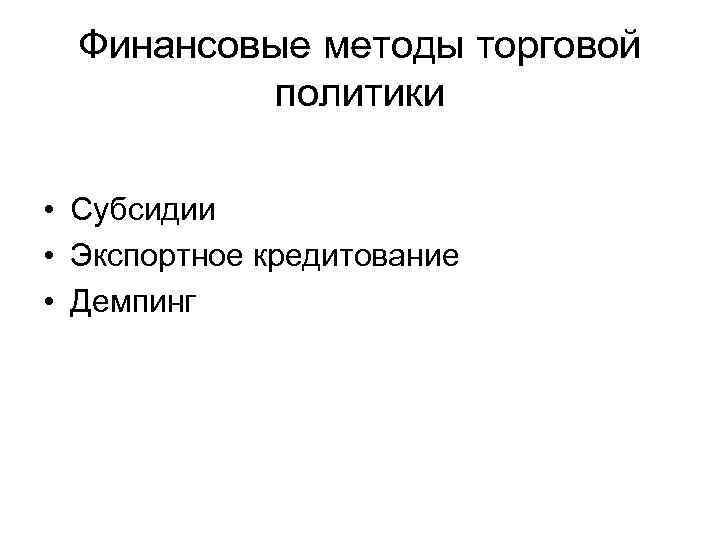 Финансовые методы торговой политики • Субсидии • Экспортное кредитование • Демпинг 