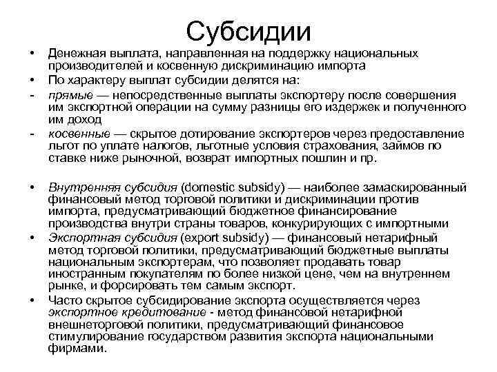  • • - • • • Субсидии Денежная выплата, направленная на поддержку национальных