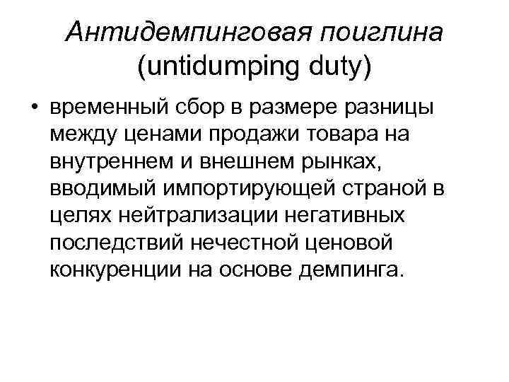 Антидемпинговая поиглина (untidumping duty) • временный сбор в размере разницы между ценами продажи товара