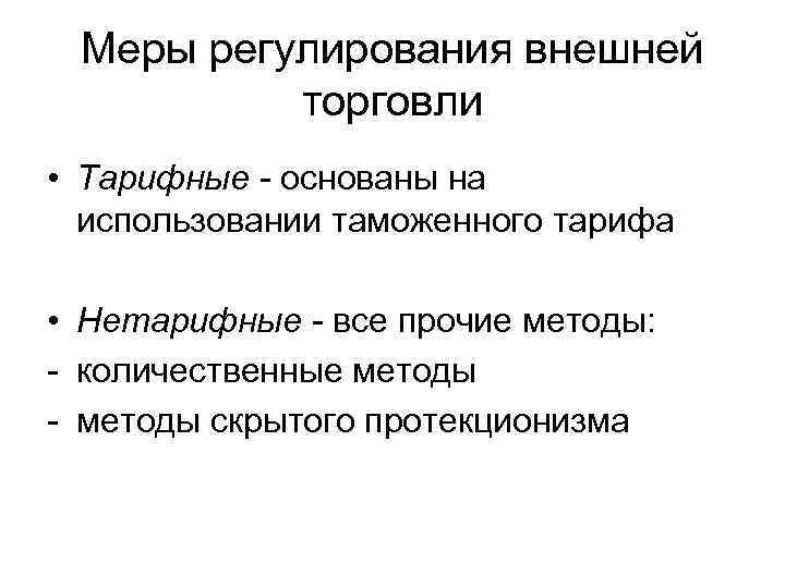 Меры регулирования внешней торговли • Тарифные - основаны на использовании таможенного тарифа • Нетарифные