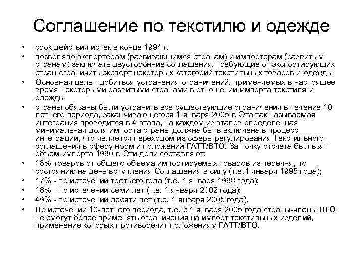 Соглашение по текстилю и одежде • • • срок действия истек в конце 1994