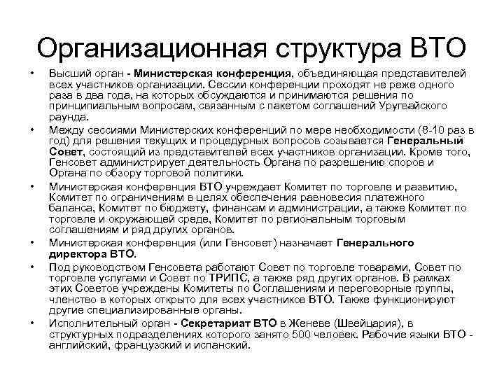 Организационная структура ВТО • • • Высший орган - Министерская конференция, объединяющая представителей всех