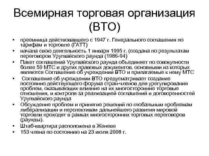 Всемирная торговая организация (ВТО) • • преемница действовавшего с 1947 г. Генерального соглашения по