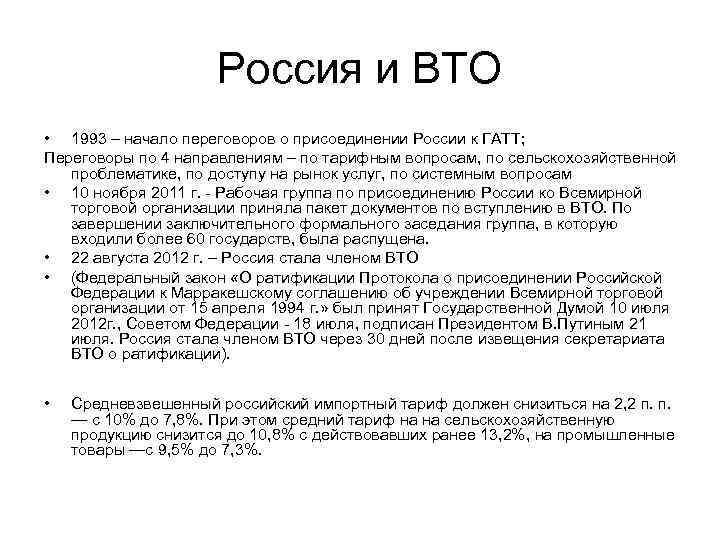Россия и ВТО • 1993 – начало переговоров о присоединении России к ГАТТ; Переговоры