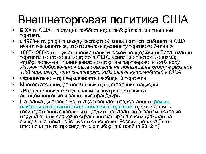 Внешнеторговая политика США • • В ХХ в. США – ведущий лоббист идеи либерализации