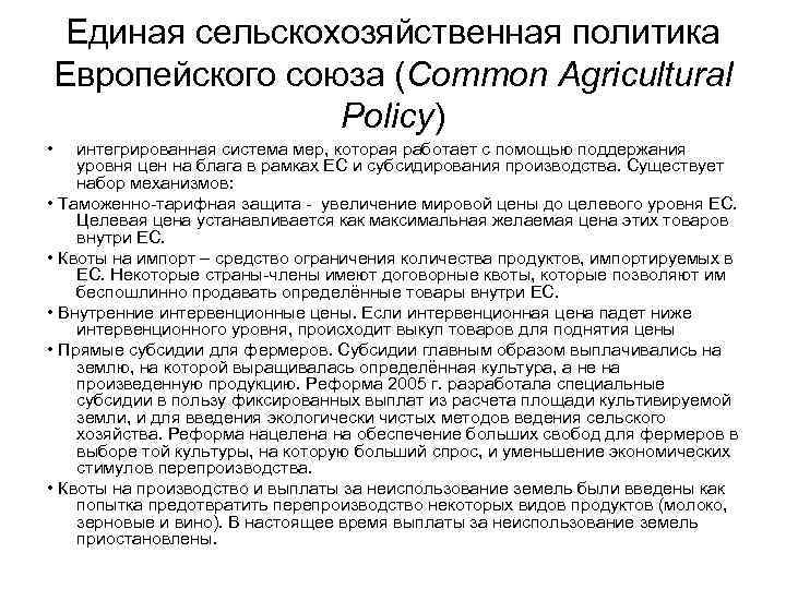 Единая сельскохозяйственная политика Европейского союза (Common Agricultural Policy) • интегрированная система мер, которая работает