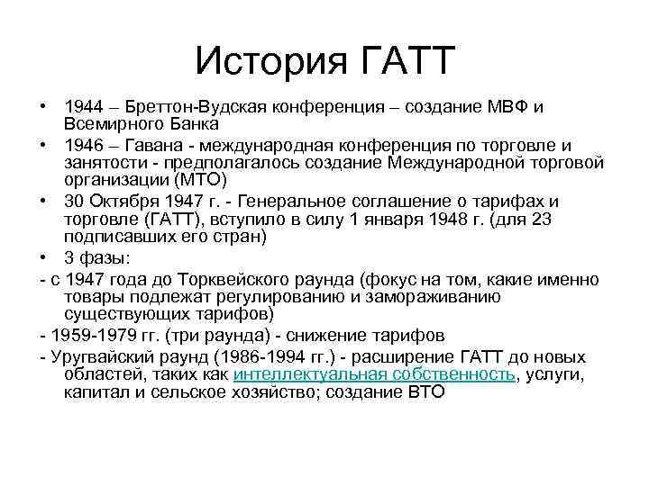 История ГАТТ • 1944 – Бреттон-Вудская конференция – создание МВФ и Всемирного Банка •