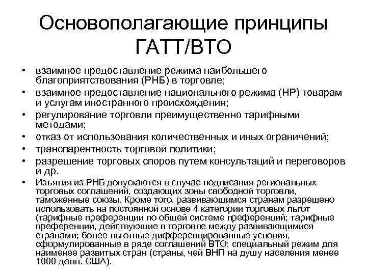 Основополагающие принципы ГАТТ/ВТО • взаимное предоставление режима наибольшего благоприятствования (РНБ) в торговле; • взаимное