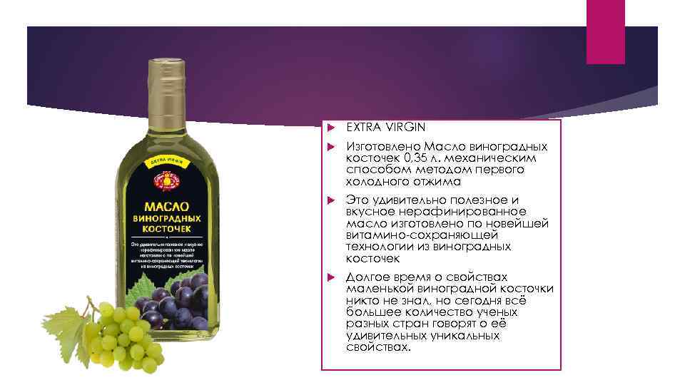  EXTRA VIRGIN Изготовлено Масло виноградных косточек 0, 35 л. механическим способом методом первого
