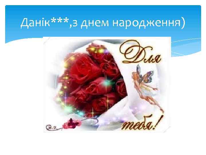 Данік***, з днем народження) 