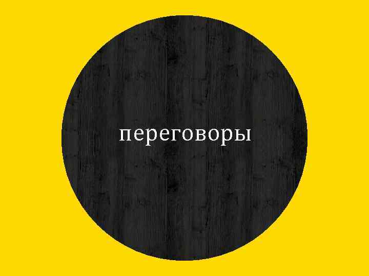 переговоры , 