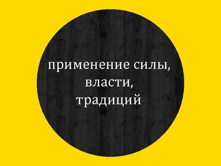 применение силы, власти, традиций , 
