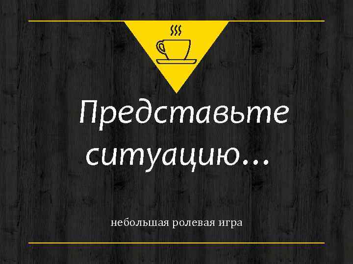 Представьте ситуацию… небольшая ролевая игра 