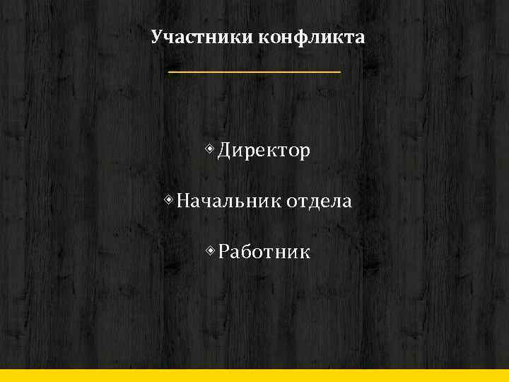 Участники конфликта ◈ Директор ◈ Начальник отдела ◈ Работник 