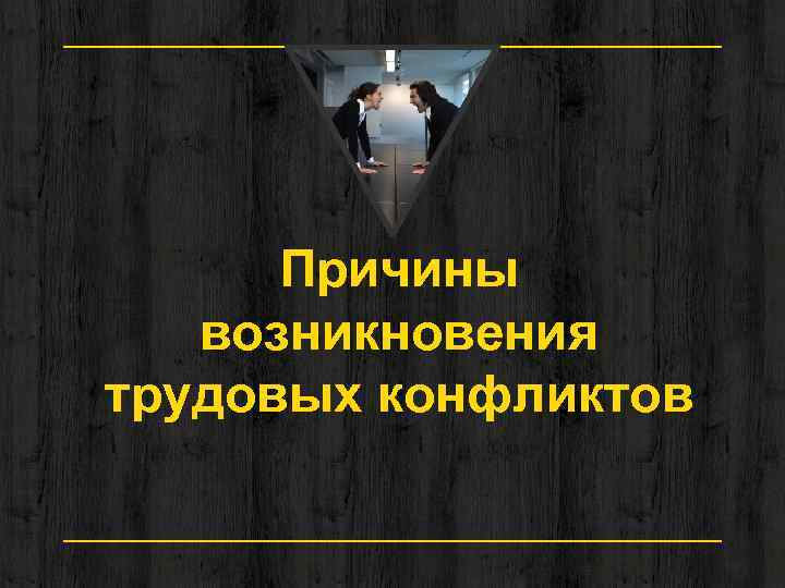 Причины возникновения трудовых конфликтов 