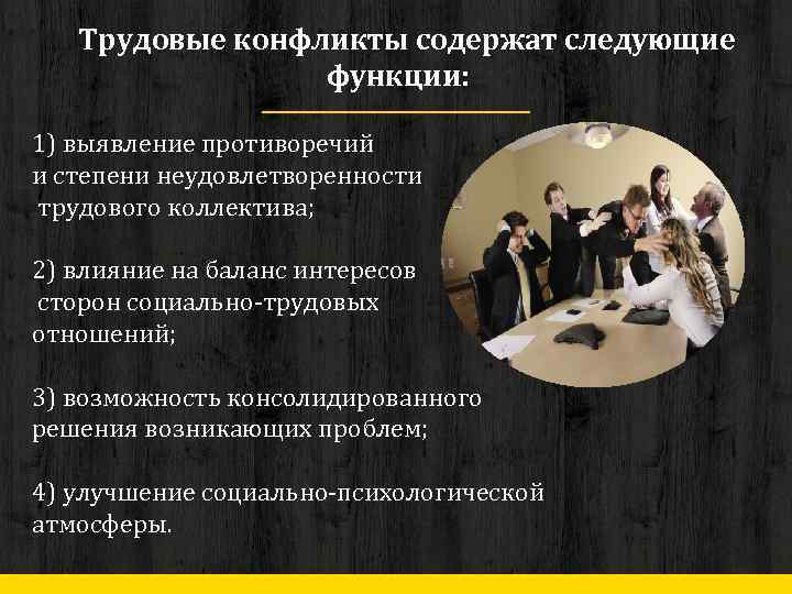 Трудовые конфликты содержат следующие функции: 1) выявление противоречий и степени неудовлетворенности трудового коллектива; 2)