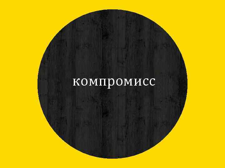 компромисс , 