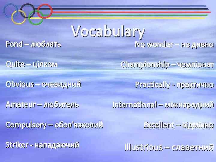Fond – люблять Vocabulary Quite – цілком No wonder – не дивно Championship –