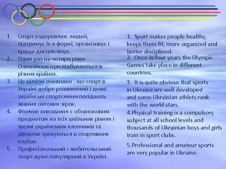 1. Спорт оздоровлює людей, підтримує їх в формі, організовує і краще дисциплінує. 2. Один