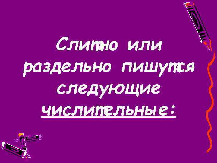 Слитно или раздельно пишутся следующие числительные: 