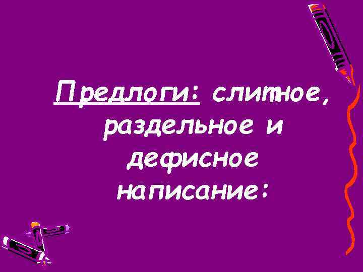 Предлоги: слитное, раздельное и дефисное написание: 