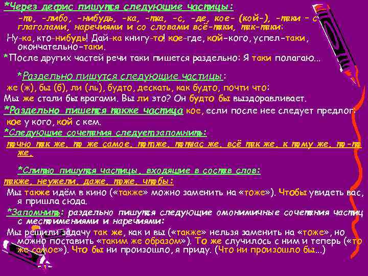 Урок русского языка 7 класс раздельное и дефисное написание частиц презентация