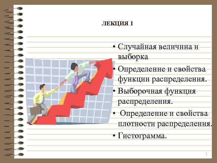 ЛЕКЦИЯ 1 • Случайная величина и выборка • Определение и свойства функции распределения. •