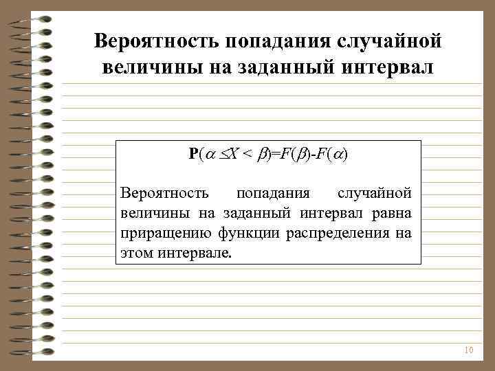 Вероятность попадания случайной величины на заданный интервал P( Х < )=F( )-F( ) Вероятность