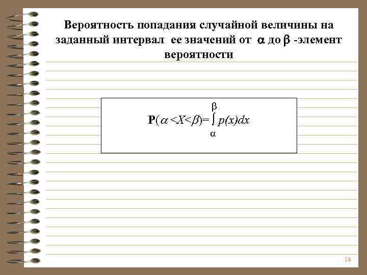 Вероятность попадания случайной величины на заданный интервал ее значений от до -элемент вероятности P(
