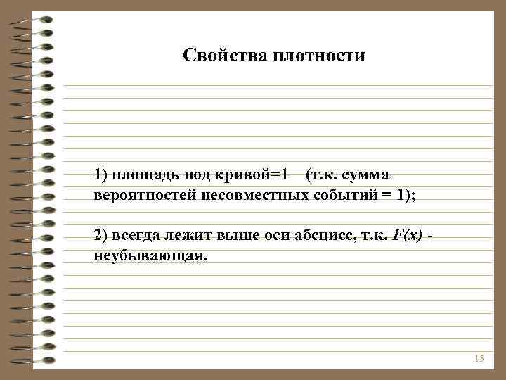 Свойства плотности 1) площадь под кривой=1 (т. к. сумма вероятностей несовместных событий = 1);
