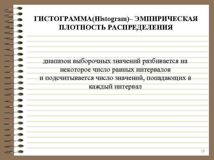 ГИСТОГРАММА(Histogram)– ЭМПИРИЧЕСКАЯ ПЛОТНОСТЬ РАСПРЕДЕЛЕНИЯ диапазон выборочных значений разбивается на некоторое число равных интервалов и