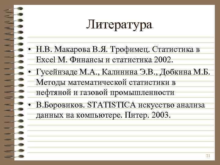 Литература • Н. В. Макарова В. Я. Трофимец. Статистика в Excel М. Финансы и