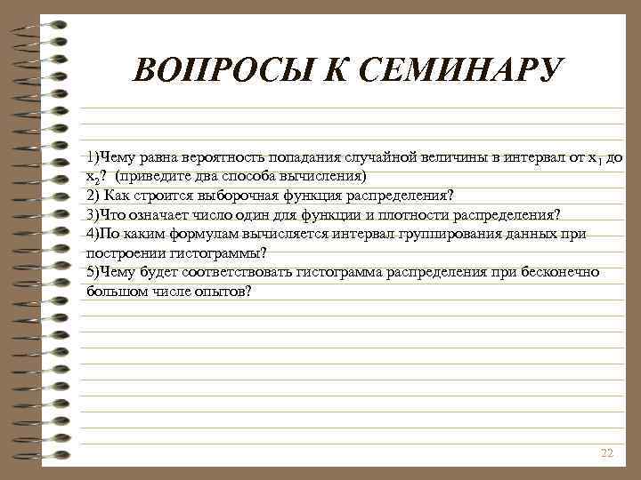 ВОПРОСЫ К СЕМИНАРУ 1)Чему равна вероятность попадания случайной величины в интервал от x 1
