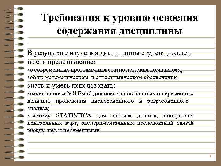 Требования к уровню освоения содержания дисциплины В результате изучения дисциплины студент должен иметь представление: