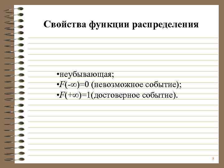 Свойства функции распределения • неубывающая; • F(- )=0 (невозможное событие); • F(+ )=1(достоверное событие).