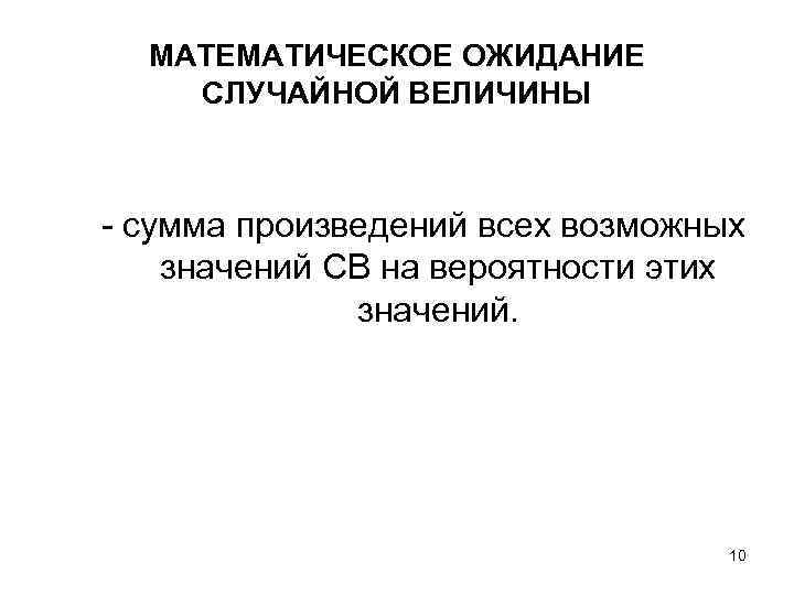 МАТЕМАТИЧЕСКОЕ ОЖИДАНИЕ СЛУЧАЙНОЙ ВЕЛИЧИНЫ - сумма произведений всех возможных значений СВ на вероятности этих