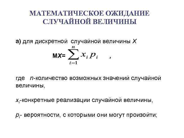 Найдите математическое ожидание дискретной случайной. Математическое ожидание дискретной случайной величины формула. Математическое ожидание случайной величины x. Математическое ожидание случайной величины 2 y x. Мат ожидание дискретной случайной величины.