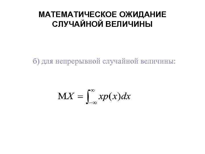 МАТЕМАТИЧЕСКОЕ ОЖИДАНИЕ СЛУЧАЙНОЙ ВЕЛИЧИНЫ б) для непрерывной случайной величины: 