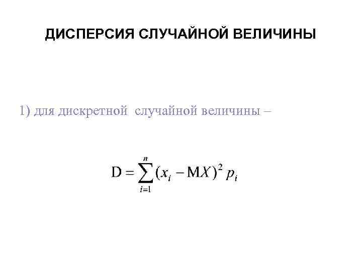 ДИСПЕРСИЯ СЛУЧАЙНОЙ ВЕЛИЧИНЫ 1) для дискретной случайной величины – 