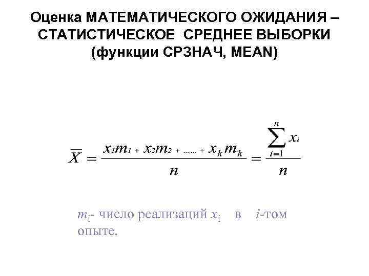 Оценка математического ожидания